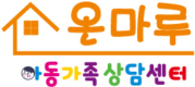 온마루아동가족상담센터